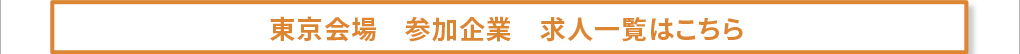 東京会場　参加企業　求人一覧はこちら