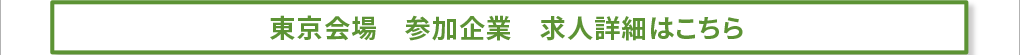 東京会場　参加企業　求人詳細はこちら