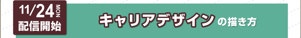 キャリアデザインの描き方 リンク