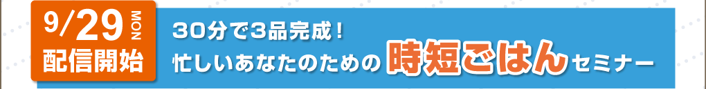 30分で3品完成！忙しいあなたのための時短ごはんセミナー リンク
