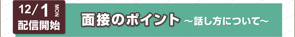 面接のポイント　～話し方について～ リンク