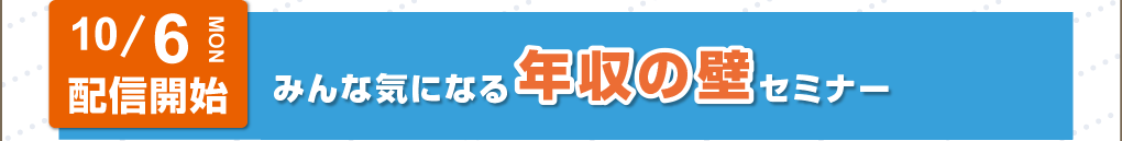 みんな気になる年金の壁セミナー リンク