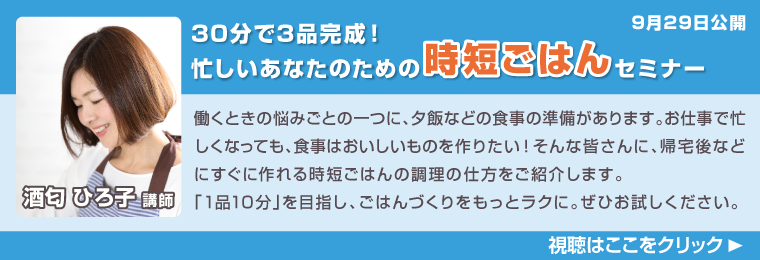 30分で3品完成！忙しいあなたのための「時短ごはん」セミナー