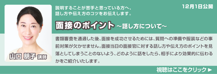 面接のポイント　～話し方について～