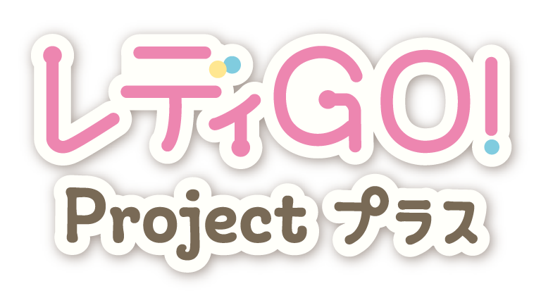 レディGO！Projectプラス